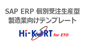 SAP ERP 個別受注生産型製造業向けテンプレート: HI-KORT for ETO