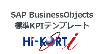 SAP BusinessObjects 標準KPIテンプレート (HI-KORT i)