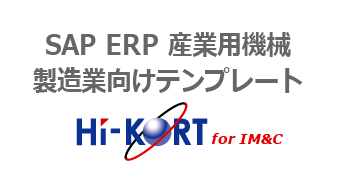 SAP ERP 産業用機械製造業向けテンプレート: HI-KORT for IM&C