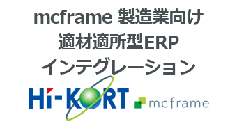 mcframe 製造業向け適材適所型ERPインテグレーション: HI-KORT mcframe