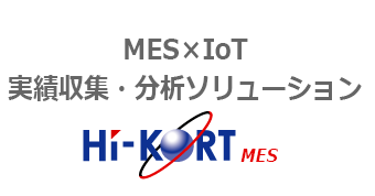 MES×IoT実績収集・分析ソリューション: HI-KORT MES