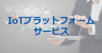 IoTプラットフォームサービス