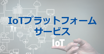 IoTプラットフォームサービス