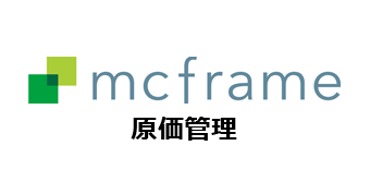 mcframe原価管理