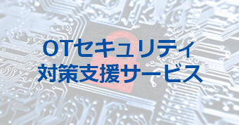 OTセキュリティ対策支援サービス