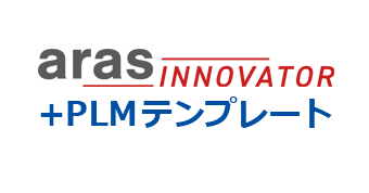 Aras Innovator + PLM テンプレート