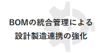 BOMの統合管理による設計製造連携の強化