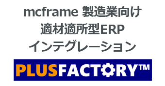 mcframe 製造業向け適材適所型ERPインテグレーション: PLUSFACTORY
