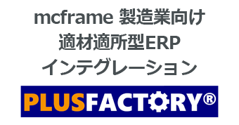 mcframe 製造業向け適材適所型ERPインテグレーション: PLUSFACTORY