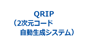 QRIP(2次元コード自動生成システム)