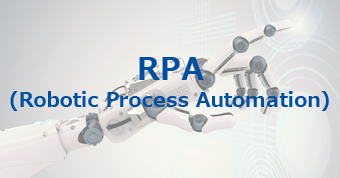 RPA (Robotic Process Automation)