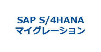 SAP S/4HANAマイグレーション