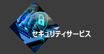 セキュリティサービス（全般）