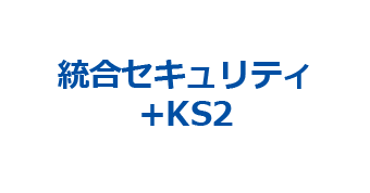 統合セキュリティ +KS2
