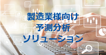 製造業様向け予測分析ソリューション