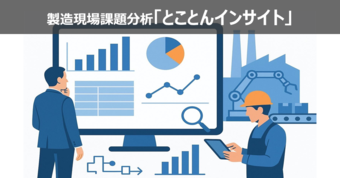 現場課題分析：とことんインサイト
