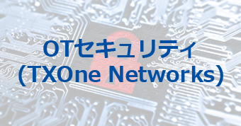 OTセキュリティ (TXOne Networks)