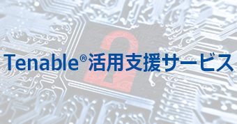 Tenable活用支援サービス