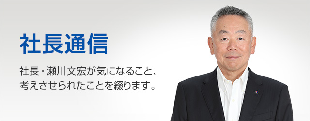 毎月更新中！社長通信　社長が気になること、考えさせられたことを綴ります。