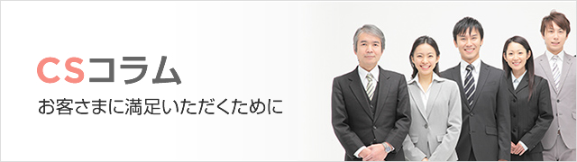 CSコラム　〜お客様の経営力向上のために〜