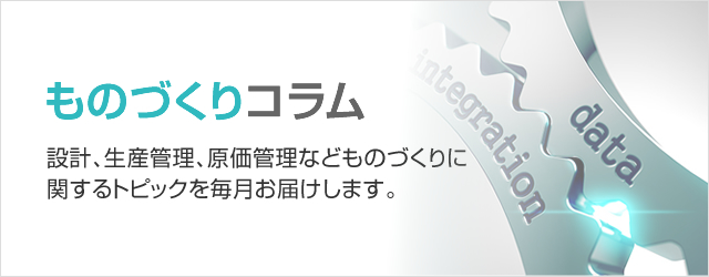 ものづくりコラム　設計、生産管理、原価管理などものづくりに関するトピックを毎日お届けします。