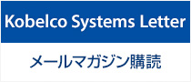 Kobelco Systems Letter 購読　ITの可能性が満載のメルマガをお客様への想いと共にお届けします