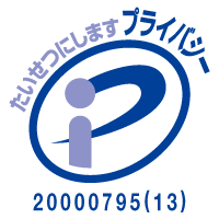 プライバシーマーク認定取得企業